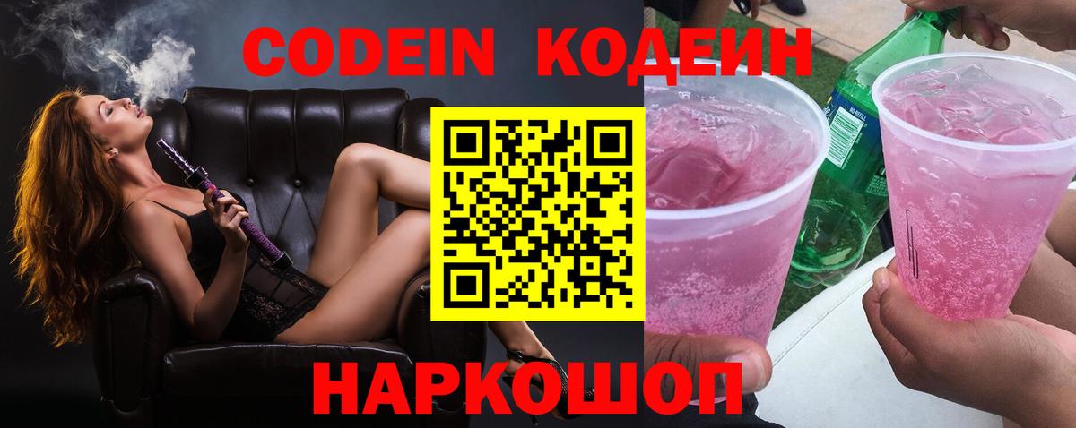 Боровичи  Codein Purple Drank  Вход с VPN  Кодеиновый сироп Lean Purple Drank 