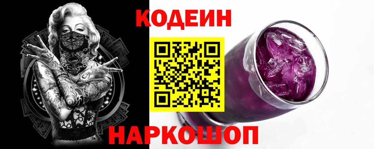 Кодеиновый сироп Lean Purple Drank Боровичи